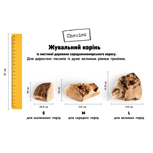 Жувальний корінь екстремальне гризіння натуральний для собак Chewies