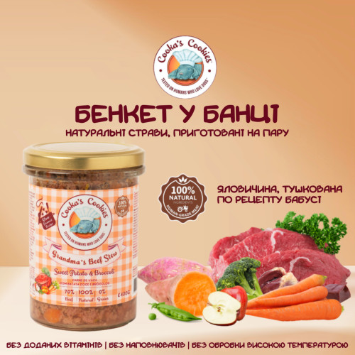Натуральный влажный корм для собак Cooka's Cookies Grandma’s Beef Stew Говядина на пару 400 г