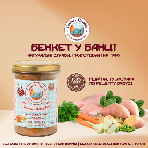 Натуральный влажный корм для собак Cooka's Cookies Grandma’s Beef Stew Индейка на пару 400 г