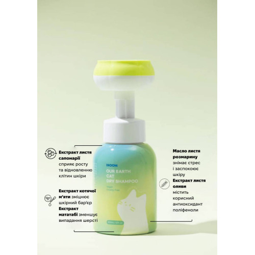 Веганський сухий шампунь для котів Inoom Our Earth 300 мл, екстракт котячої м'яти